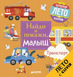 Транспорт. Герасименко Анна. Найди и покажи, малыш, производитель Клевер (Clever) , ISBN 978-5-90695-110-6, № 1