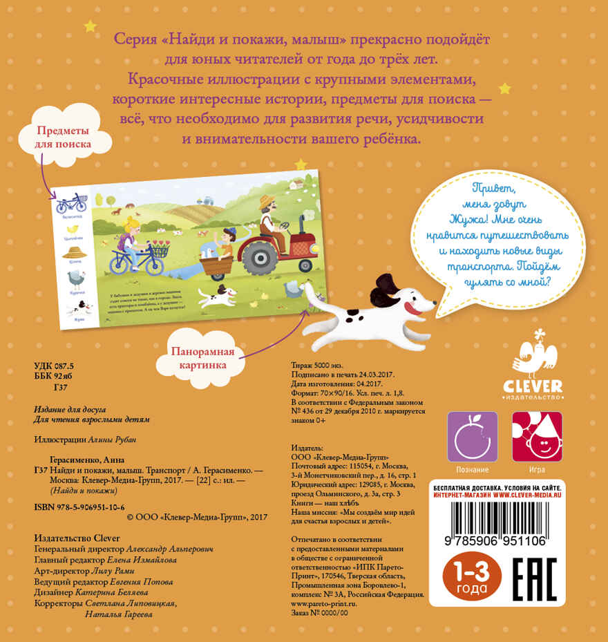 Транспорт. Герасименко Анна. Найди и покажи, малыш, производитель Клевер (Clever) , ISBN 978-5-90695-110-6, № 2