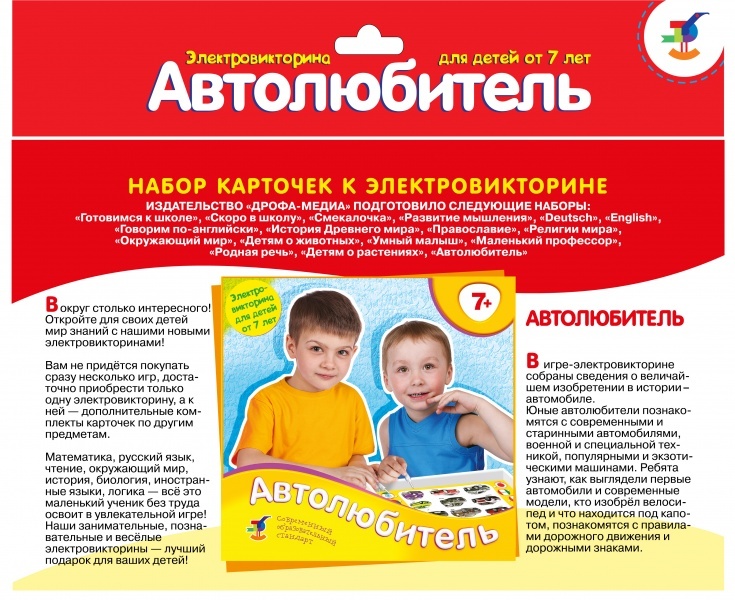 Набор карточек. Автолюбитель., арт. 2988, производитель Дрофа-медиа, ISBN 460-7-14737-587-7, № 1