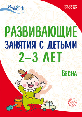 Развивающие занятия с детьми 2-3 лет. Весна. III квартал. Алиева Т.И., Арушанова А.Г., Богина Т.Л., Волкова Е.М., Васюкова Н.Е., Иванкова Р.А., Казакова Т.Г. Истоки знаний, производитель Сфера ТЦ , ISBN 978-5-99491-733-6, № 1