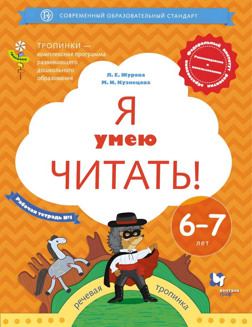 Я умею читать! 6-7 лет. В 2 ч. Часть 1 Журова Л.Е., Кузнецова М.И. Тропинки, производитель Просвещение , ISBN 978-5-09097-698-5, № 1