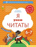 Я умею читать! 6-7 лет. В 2 ч. Часть 1 Журова Л.Е., Кузнецова М.И. Тропинки, производитель Просвещение , ISBN 978-5-09097-698-5, № 1