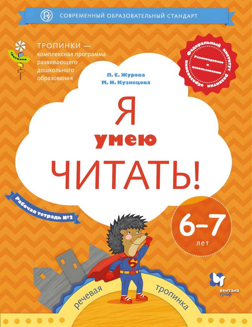 Я умею читать! 6–7 лет. В 2 ч. Часть 2 Журова Л.Е., Кузнецова М.И. Тропинки, производитель Просвещение , ISBN 978-5-09121-740-7, № 1