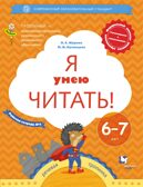Я умею читать! 6–7 лет. В 2 ч. Часть 2 Журова Л.Е., Кузнецова М.И. Тропинки, производитель Просвещение , ISBN 978-5-09121-740-7, № 1