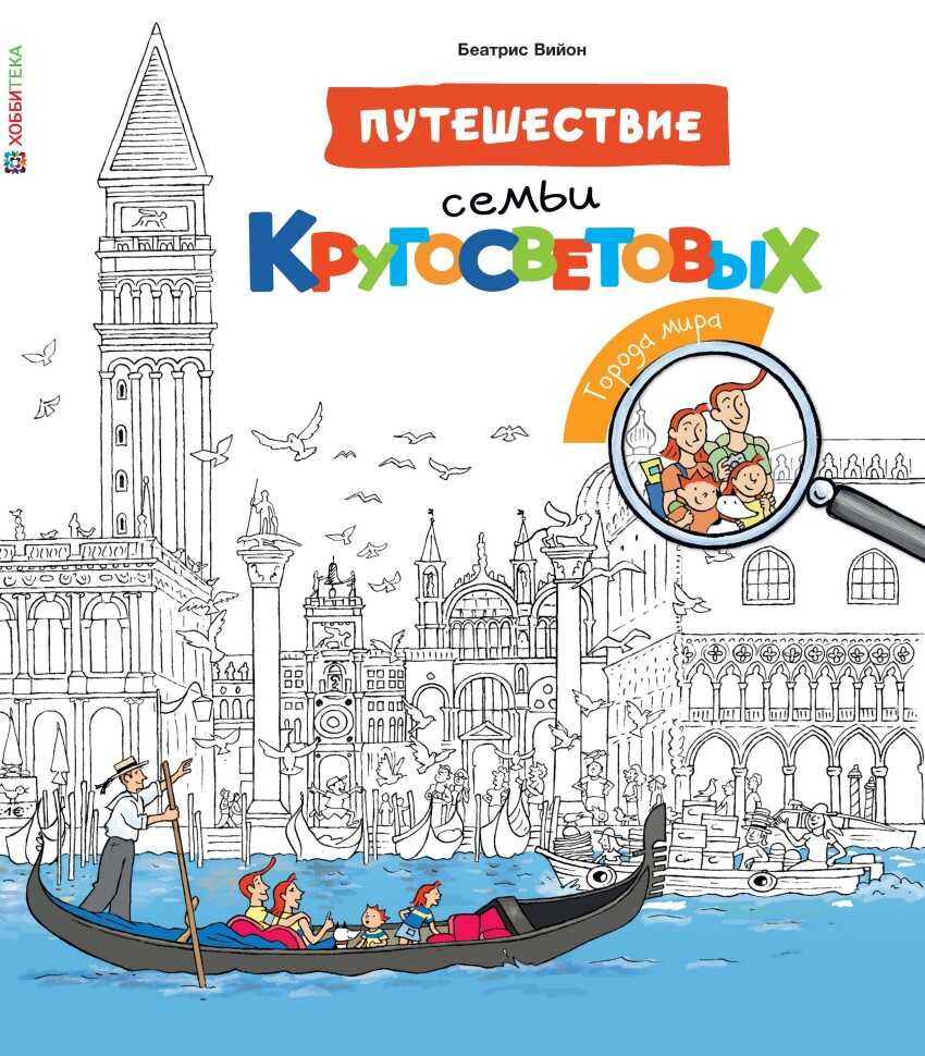 Города мира. Путешествие семьи Кругосветовых, производитель АСТ Пресс , ISBN 978-5-99094-082-6, № 1