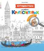 Города мира. Путешествие семьи Кругосветовых, производитель АСТ Пресс , ISBN 978-5-99094-082-6, № 1