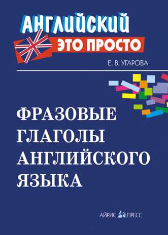 Фразовые глаголы английского языка: краткий справочник. Угарова Е.В. Английский - это просто, производитель Айрис-пресс , ISBN 978-5-81126-631-9