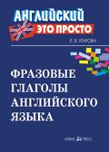 Фразовые глаголы английского языка: краткий справочник. Угарова Е.В. Английский - это просто, производитель Айрис-пресс , ISBN 978-5-81126-631-9, № 1
