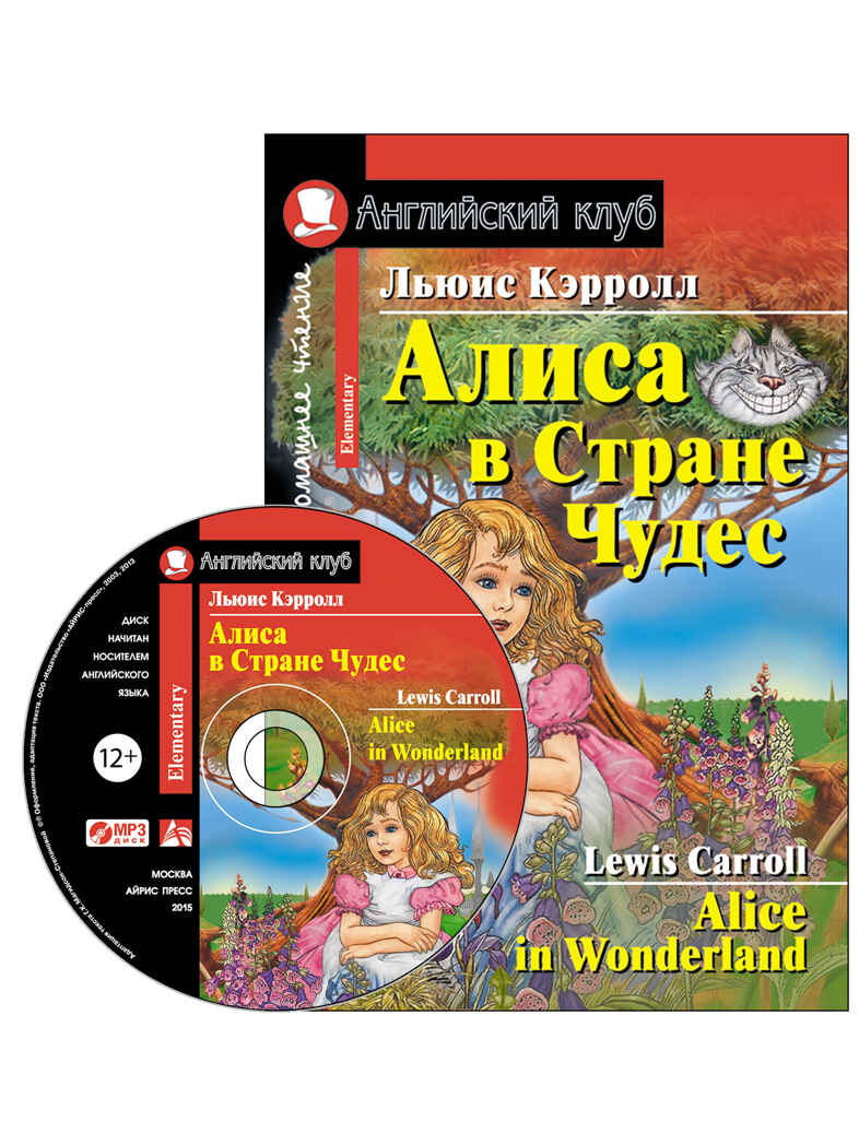 Английский Клуб. Алиса в Стране Чудес. Alice in Wonderland. Домашнее чтение. (комплект с MP3) (нов). Кэрролл Л., производитель Айрис-пресс , ISBN 978-5-81127-596-0, № 1