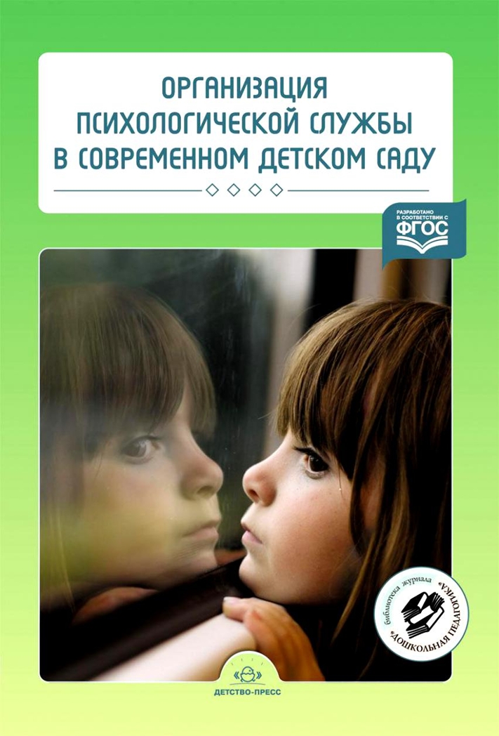 Организация психологической службы в современном детском саду.ФГОС. Нищева Н.В., производитель Детство-Пресс , ISBN 978-5-90675-036-5, № 1