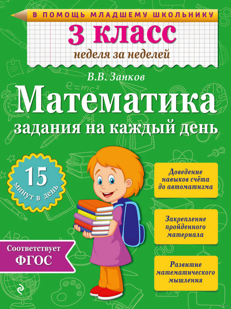 Математика. 3 класс. Задания на каждый день. Занков В.В. В помощь младшему школьнику. Неделя за неделей, производитель Эксмо , ISBN 978-5-69978-535-3, № 1