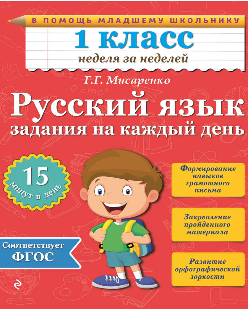 Русский язык. 1 класс. Задания на каждый день. Мисаренко Г.Г. В помощь младшему школьнику. Неделя за неделей, производитель Эксмо , ISBN 978-5-69977-977-2, № 1