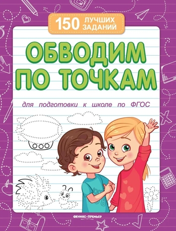 Обводим по точкам (для подготовки к школе) дп, производитель «Феникс-Премьер», ISBN 978-5-22246-640-7 № 1