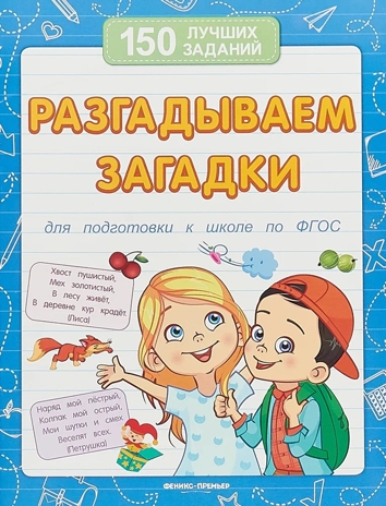 Разгадываем загадки (для подготовки к школе) дп, производитель «Феникс-Премьер», ISBN 978-5-22245-355-1№ 1