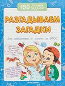Разгадываем загадки (для подготовки к школе) дп