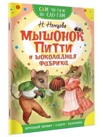 Мышонок Питти и шоколадная фабрика, производитель АСТ , ISBN 978-5-17154-475-1№ 1