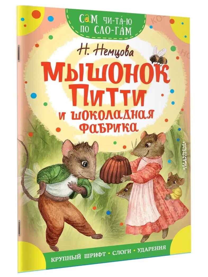 Мышонок Питти и шоколадная фабрика, производитель АСТ , ISBN 978-5-17154-475-1, № 1