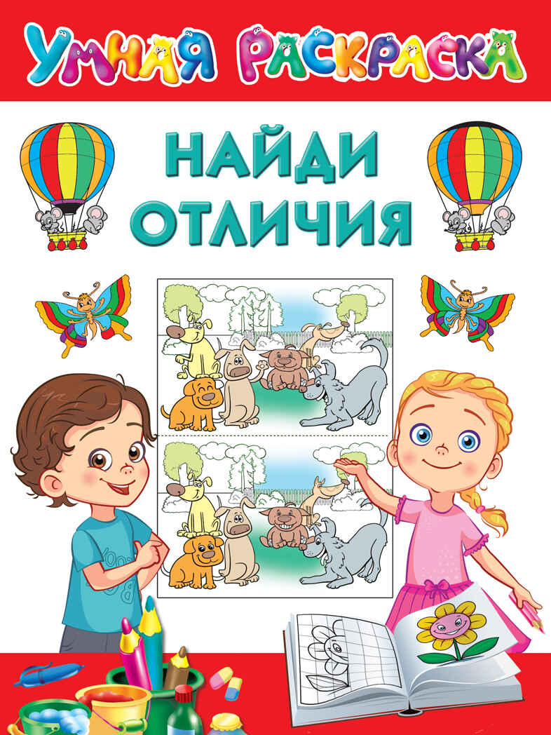 Найди отличия. Дмитриева В.Г. Умная раскраска, производитель АСТ , ISBN 978-5-17135-691-0, № 1