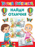 Найди отличия. Дмитриева В.Г. Умная раскраска, производитель АСТ , ISBN 978-5-17135-691-0, № 1