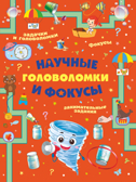 Научные головоломки и фокусы. Прудник А.А., Вайткене Л.Д., Аниашвили К.С. Головоломки, задачи, фокусы, производитель АСТ , ISBN 978-5-17135-793-1, № 1