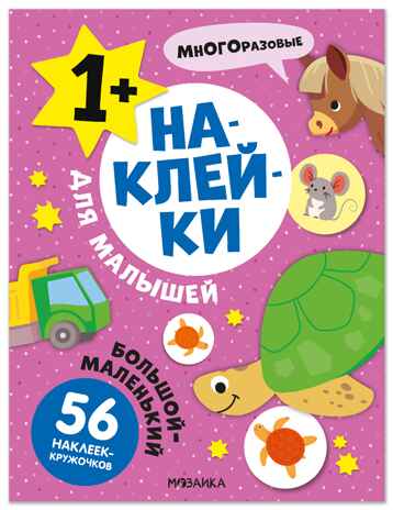 Большой-маленький (Наклейки для малышей), книжки с наклейками, производитель МОЗАИКА kids , ISBN 978-5-43154-569-6№ 1