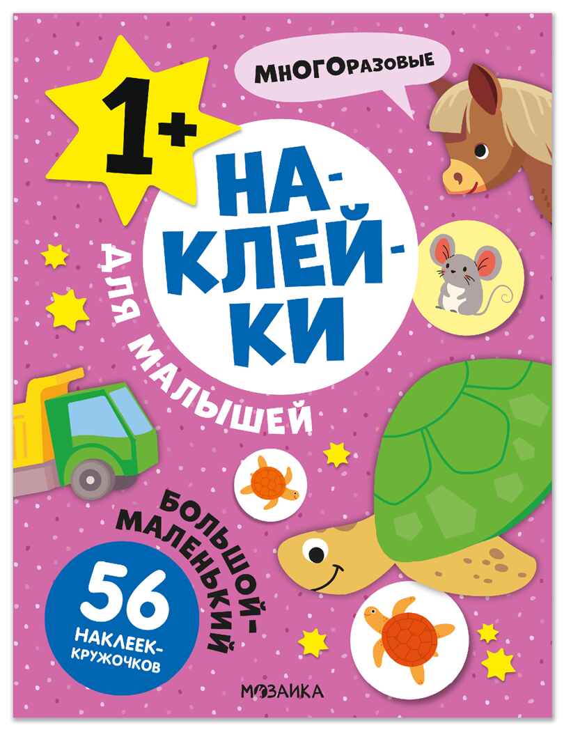 Большой-маленький (Наклейки для малышей), книжки с наклейками, производитель МОЗАИКА kids , ISBN 978-5-43154-569-6, № 1
