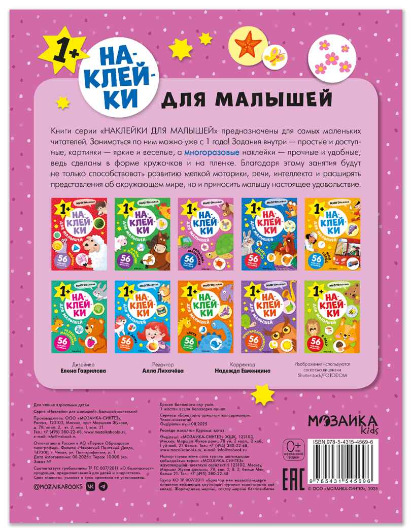 Большой-маленький (Наклейки для малышей), книжки с наклейками, производитель МОЗАИКА kids , ISBN 978-5-43154-569-6, № 7