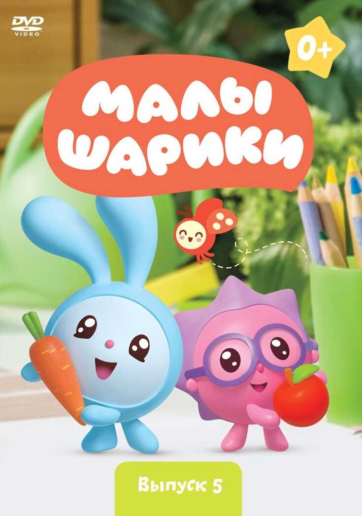Малышарики Выпуск 5 DVD-video (DVD-box), производитель Новый Диск, ISBN 469-0-24114-933-8, № 1