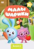 Малышарики Выпуск 5 DVD-video (DVD-box), производитель Новый Диск, ISBN 469-0-24114-933-8, № 1