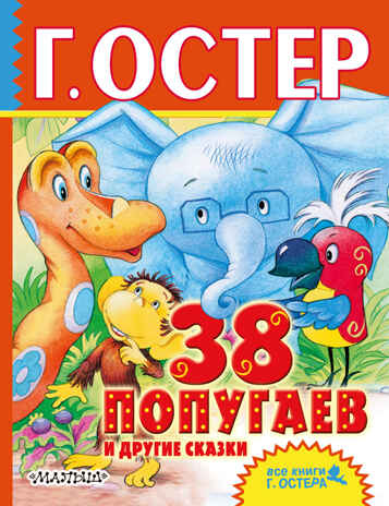38 попугаев и другие сказки. Остер Г.Б., производитель АСТ , ISBN 978-5-17101-545-9№ 1