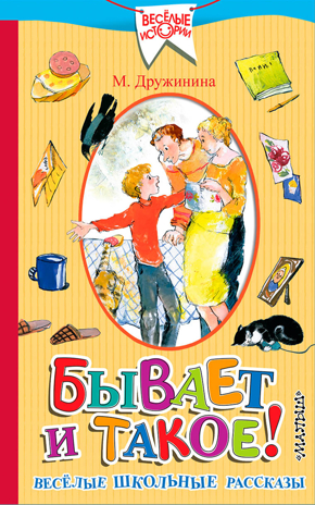 Бывает и такое. Весёлые школьные рассказы. Дружинина М.В. Веселые истории, производитель АСТ , ISBN 978-5-17090-315-3№ 1
