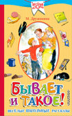 Бывает и такое. Весёлые школьные рассказы. Дружинина М.В. Веселые истории, производитель АСТ , ISBN 978-5-17090-315-3, № 1