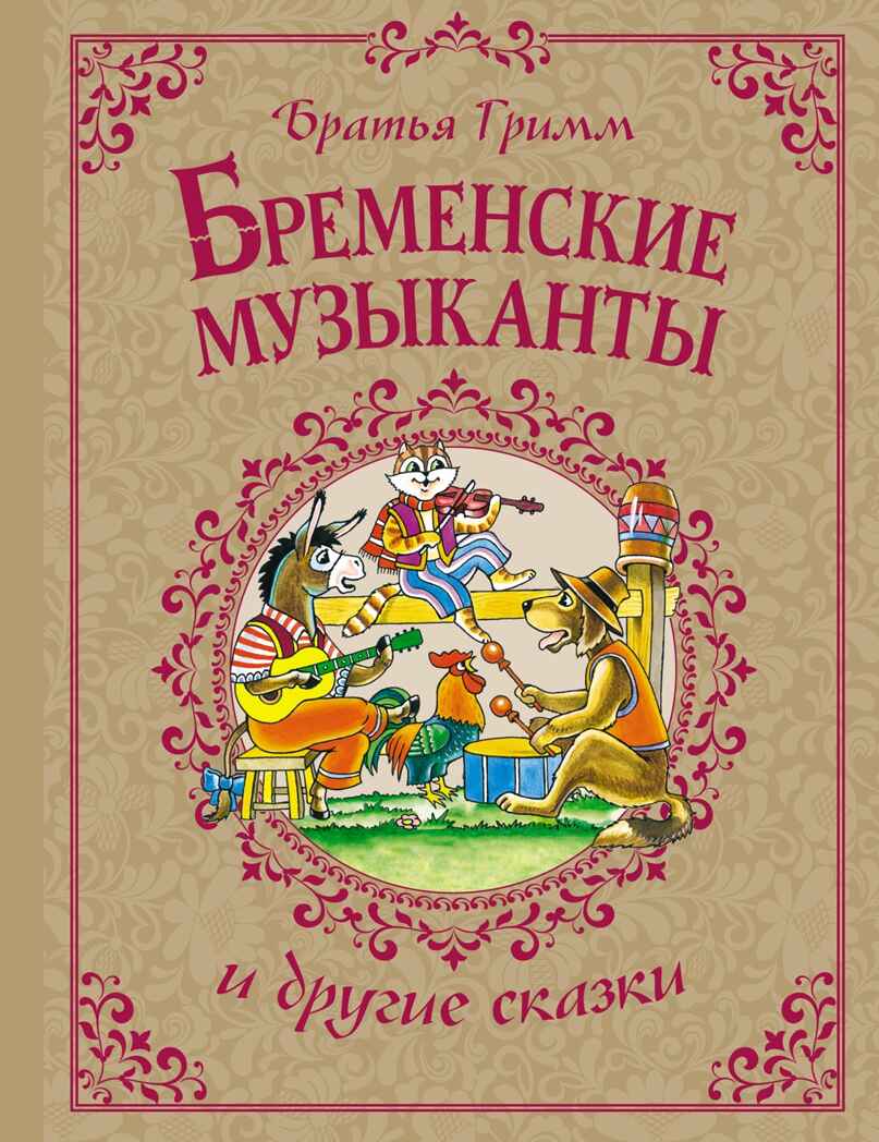 Бременские музыканты и другие сказки. Гримм Б., производитель Махаон , ISBN 978-5-38924-959-2, № 1