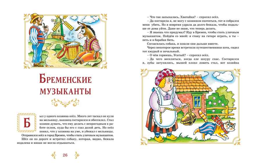Бременские музыканты и другие сказки. Гримм Б., производитель Махаон , ISBN 978-5-38924-959-2, № 9