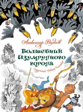 Волшебник Изумрудного города (илл. В. Чижикова) Волков А. М., производитель Махаон , ISBN 978-5-38926-606-3№ 1