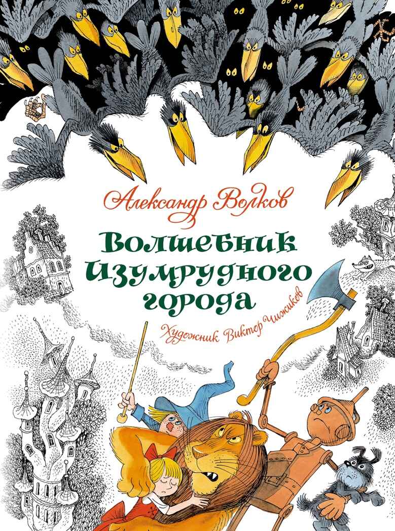 Волшебник Изумрудного города (илл. В. Чижикова) Волков А. М., производитель Махаон , ISBN 978-5-38926-606-3, № 1
