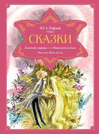 Сказки. Золотой горшок. Повелитель блох (рисунки Ники Гольц), производитель Махаон , ISBN 978-5-38926-923-1№ 1