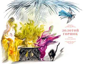 Сказки. Золотой горшок. Повелитель блох (рисунки Ники Гольц), производитель Махаон , ISBN 978-5-38926-923-1№ 5