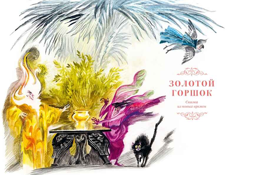 Сказки. Золотой горшок. Повелитель блох (рисунки Ники Гольц), производитель Махаон , ISBN 978-5-38926-923-1, № 5