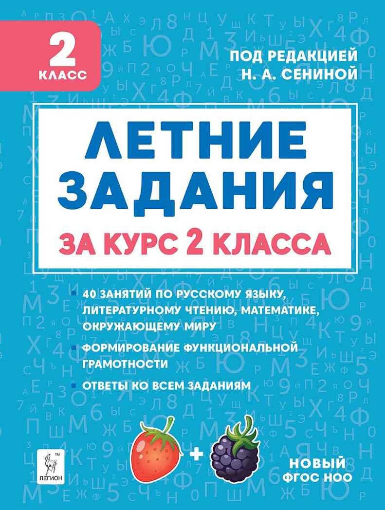 Летние задания за курс 2 класса. НОВЫЙ ФГОС, производитель Издательство "ЛЕГИОН", ISBN 978-5-99662-209-2, № 1