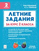 Летние задания за курс 2 класса. НОВЫЙ ФГОС, производитель Издательство "ЛЕГИОН", ISBN 978-5-99662-209-2, № 1