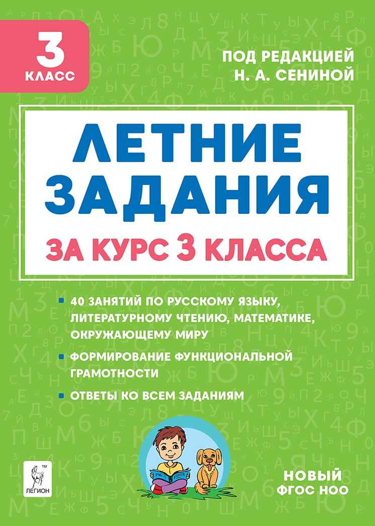 Летние задания за курс 3 класса. НОВЫЙ ФГОС, производитель Издательство "ЛЕГИОН", ISBN 978-5-99661-987-0, № 1