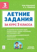 Летние задания за курс 3 класса. НОВЫЙ ФГОС, производитель Издательство "ЛЕГИОН", ISBN 978-5-99661-987-0, № 1