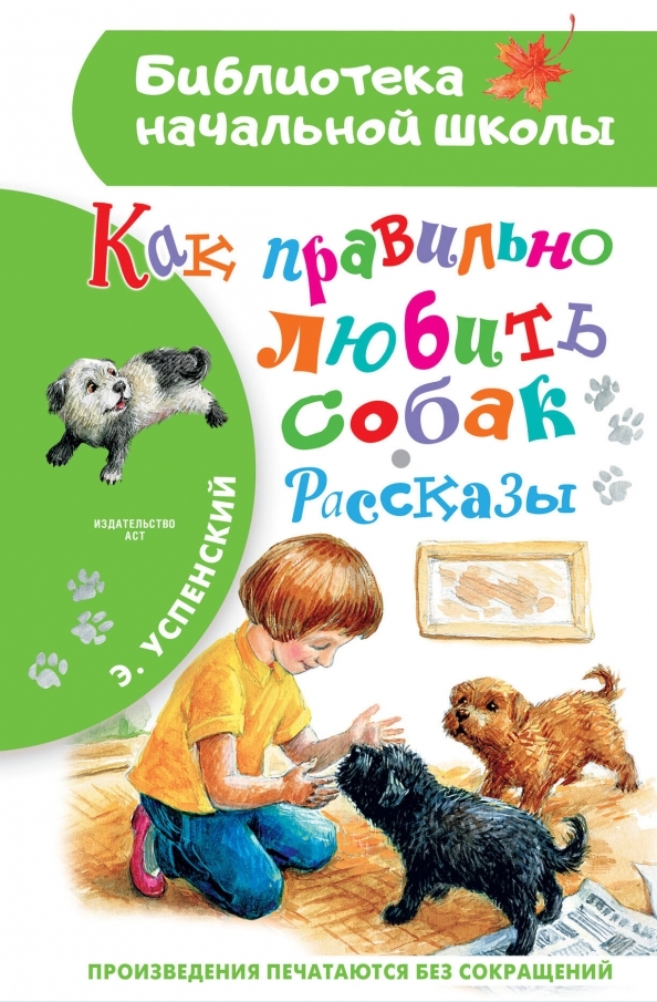 Как правильно любить собак.Рассказы, производитель АСТ , ISBN 978-5-17155-466-8, № 1