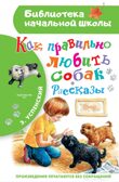 Как правильно любить собак.Рассказы, производитель АСТ , ISBN 978-5-17155-466-8, № 1