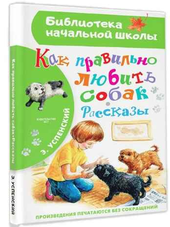 Как правильно любить собак.Рассказы, производитель АСТ , ISBN 978-5-17155-466-8 № 2