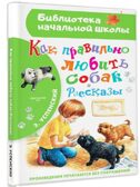 Как правильно любить собак.Рассказы, производитель АСТ , ISBN 978-5-17155-466-8, № 2