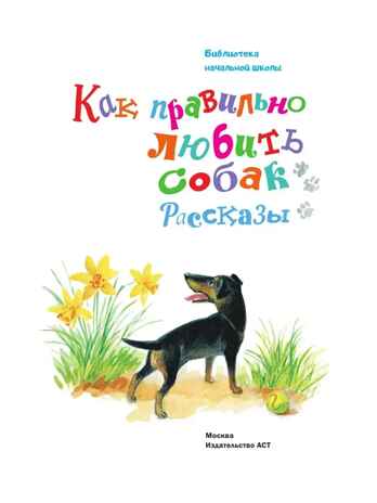 Как правильно любить собак.Рассказы, производитель АСТ , ISBN 978-5-17155-466-8 № 5