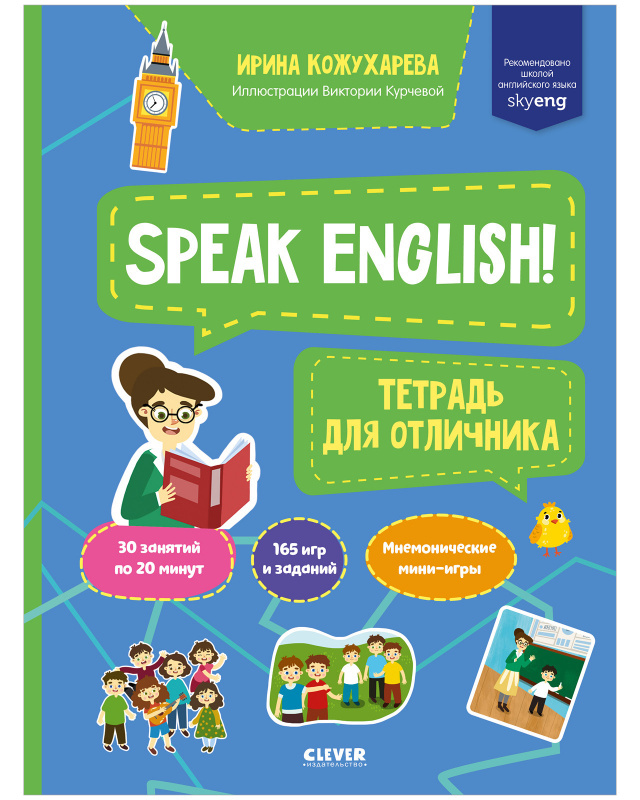 Speak English! Тетрадка для отличника. Кожухарева И. Мой первый английский, производитель Клевер (Clever) , ISBN 978-5-00154-689-4, № 1