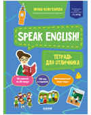 Speak English! Тетрадка для отличника. Кожухарева И. Мой первый английский, производитель Клевер (Clever) , ISBN 978-5-00154-689-4, № 1